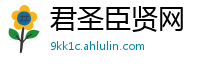 君圣臣贤网